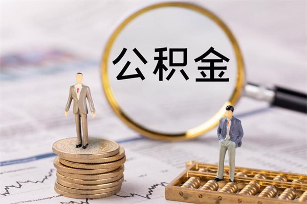 清远缺钱怎么把公积金提取出来（没钱怎么取公积金）