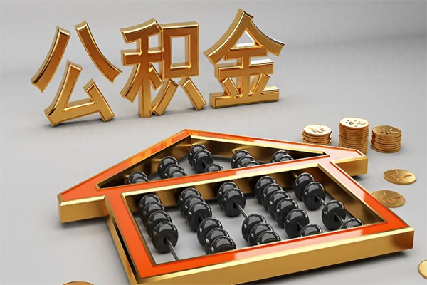 清远公积金每年无理由提取（公积金每年提现必须满一年吗）