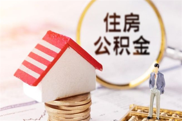 清远欠了一身债能否提取公积金（欠债可以提取公积金吗）