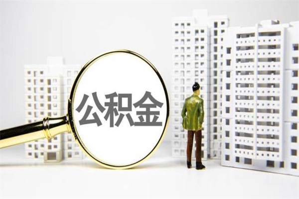 清远公积金提取出来有什么影响吗（公积金提取后有影响吗）