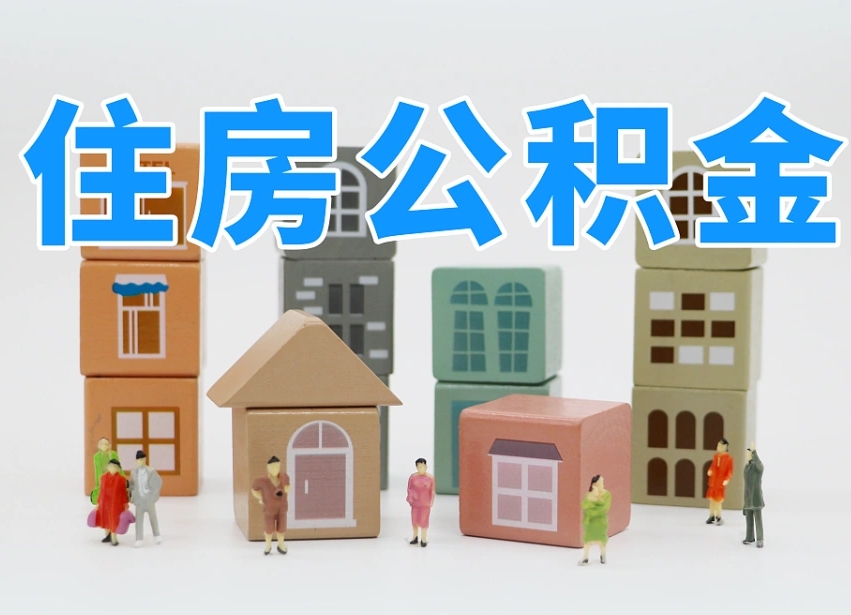 清远住房公积金封存怎么回事（住房公积金封存状态是什么情况）