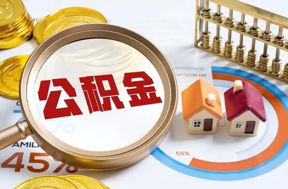 清远住房公积金封存怎么回事（住房公积金封存状态是什么情况）