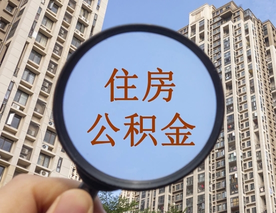 清远缺钱怎么把公积金提取出来（没钱怎么取公积金）
