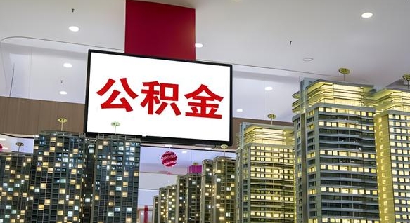 清远公积金提取出来有什么影响吗（公积金提取出来会不会对自己有影响）